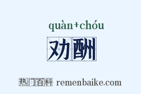 劝酬是什么意思的图片
